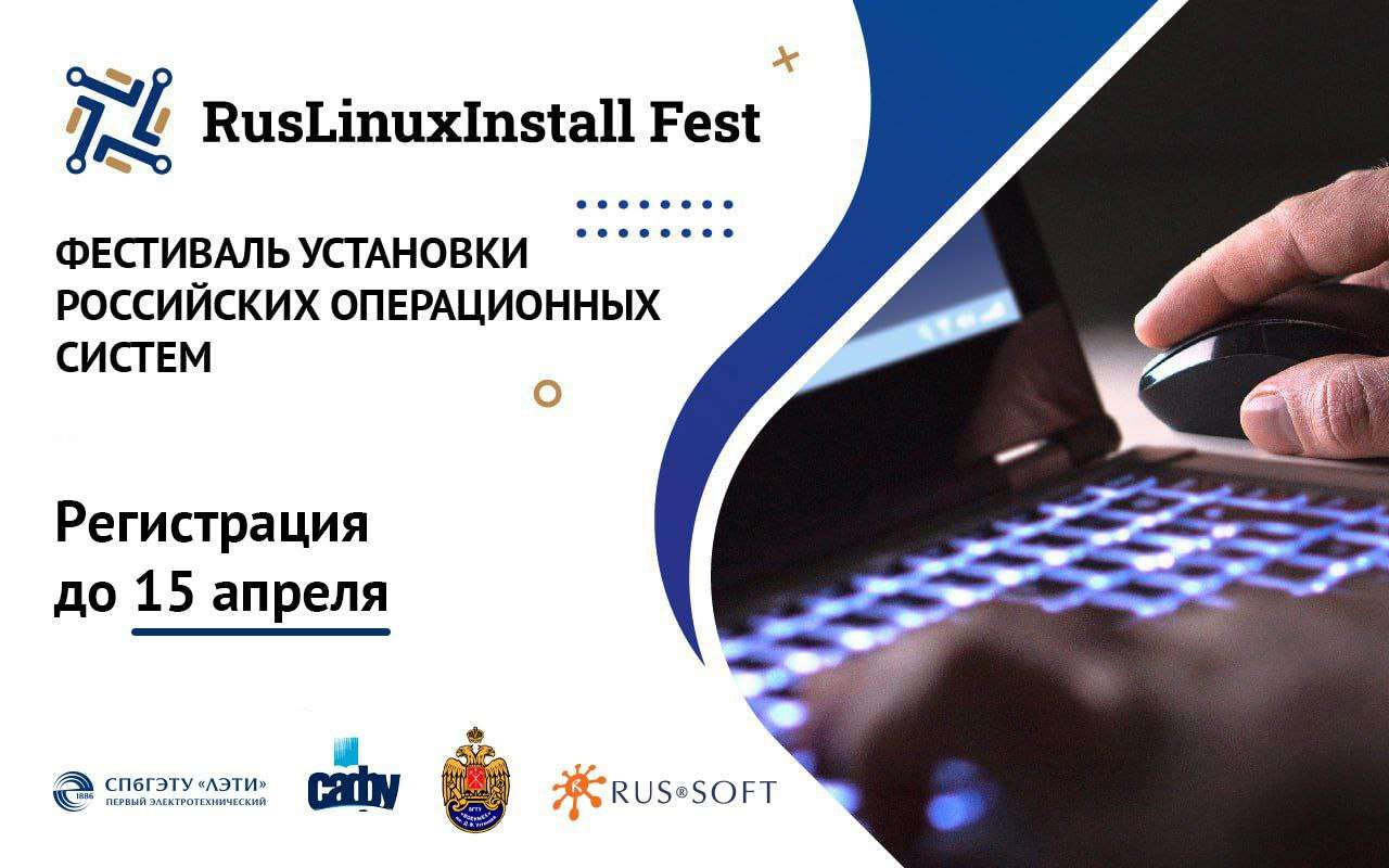 20 апреля в ЛЭТИ, Военмехе и САФУ пройдет четвертый фестиваль установки российских операционных систем RusLinuxInstall Fest